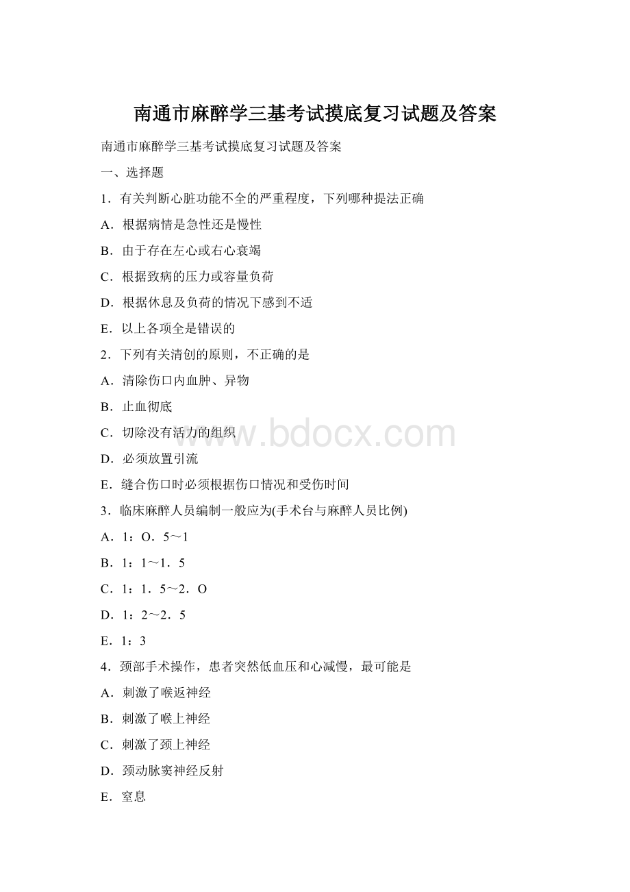 南通市麻醉学三基考试摸底复习试题及答案Word文档格式.docx_第1页