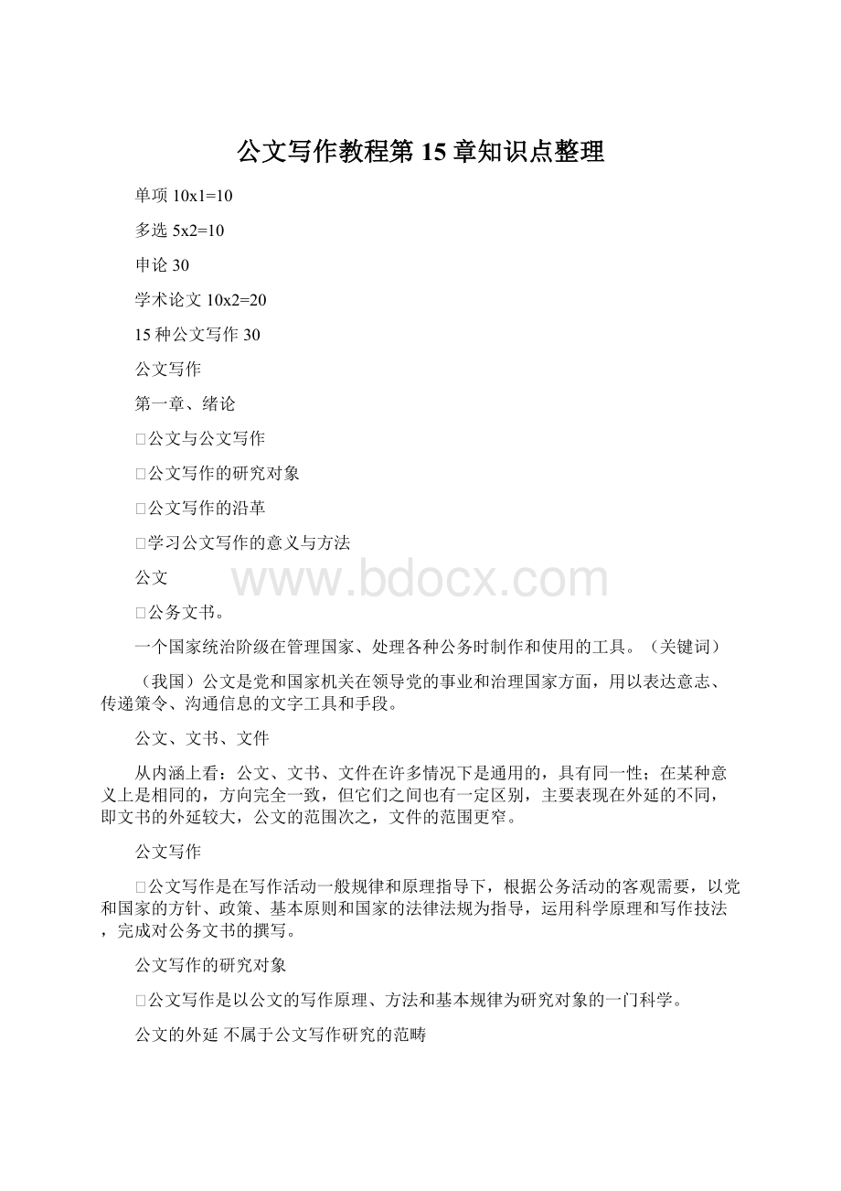 公文写作教程第15章知识点整理.docx