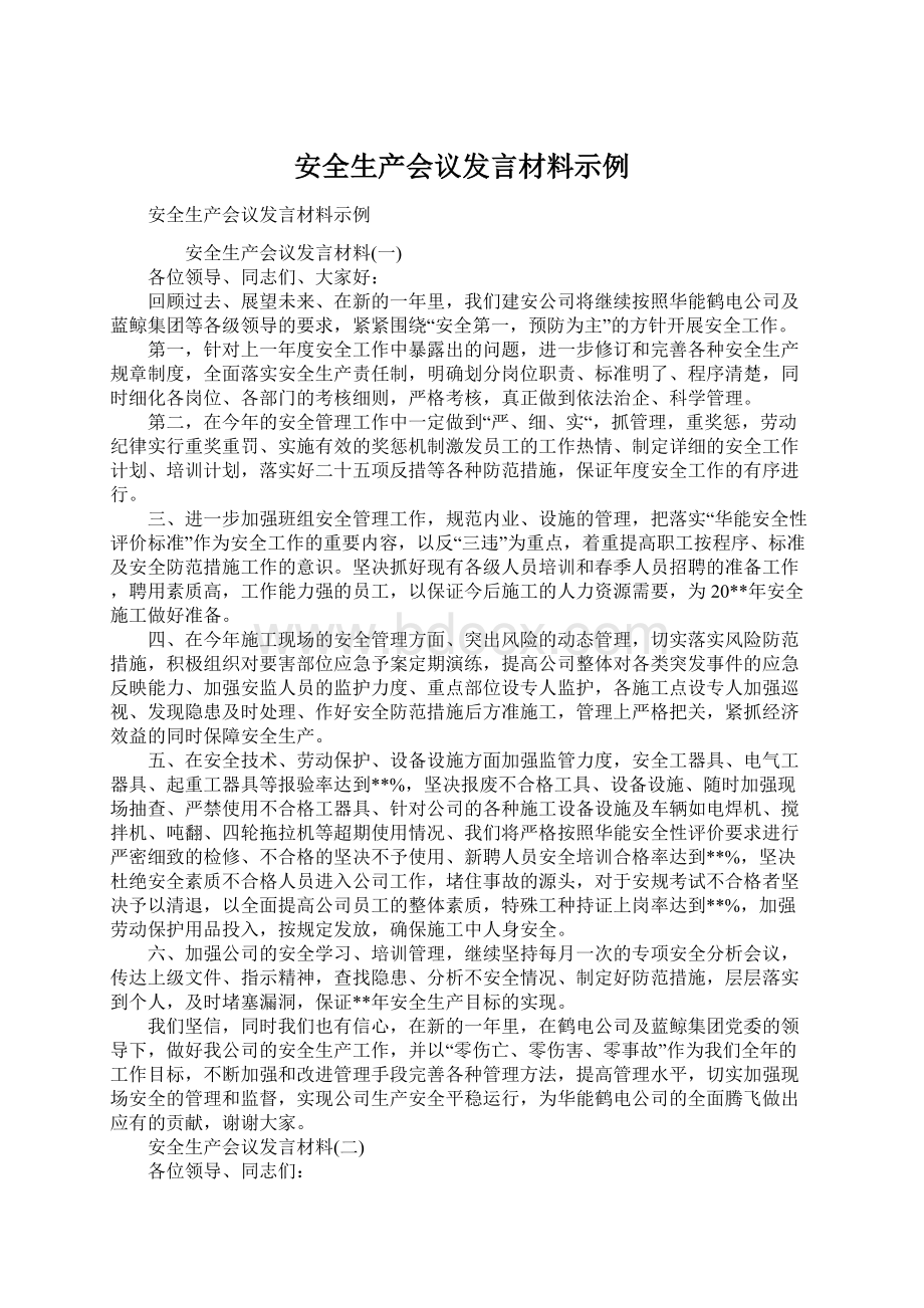 安全生产会议发言材料示例.docx_第1页