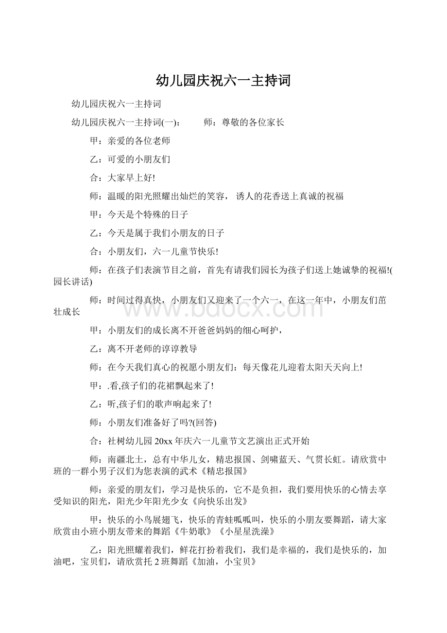 幼儿园庆祝六一主持词Word文档下载推荐.docx_第1页