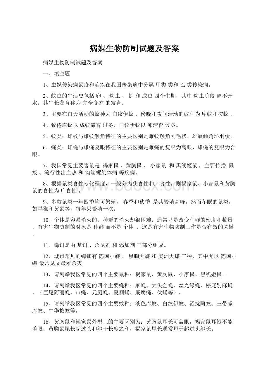 病媒生物防制试题及答案Word文档下载推荐.docx