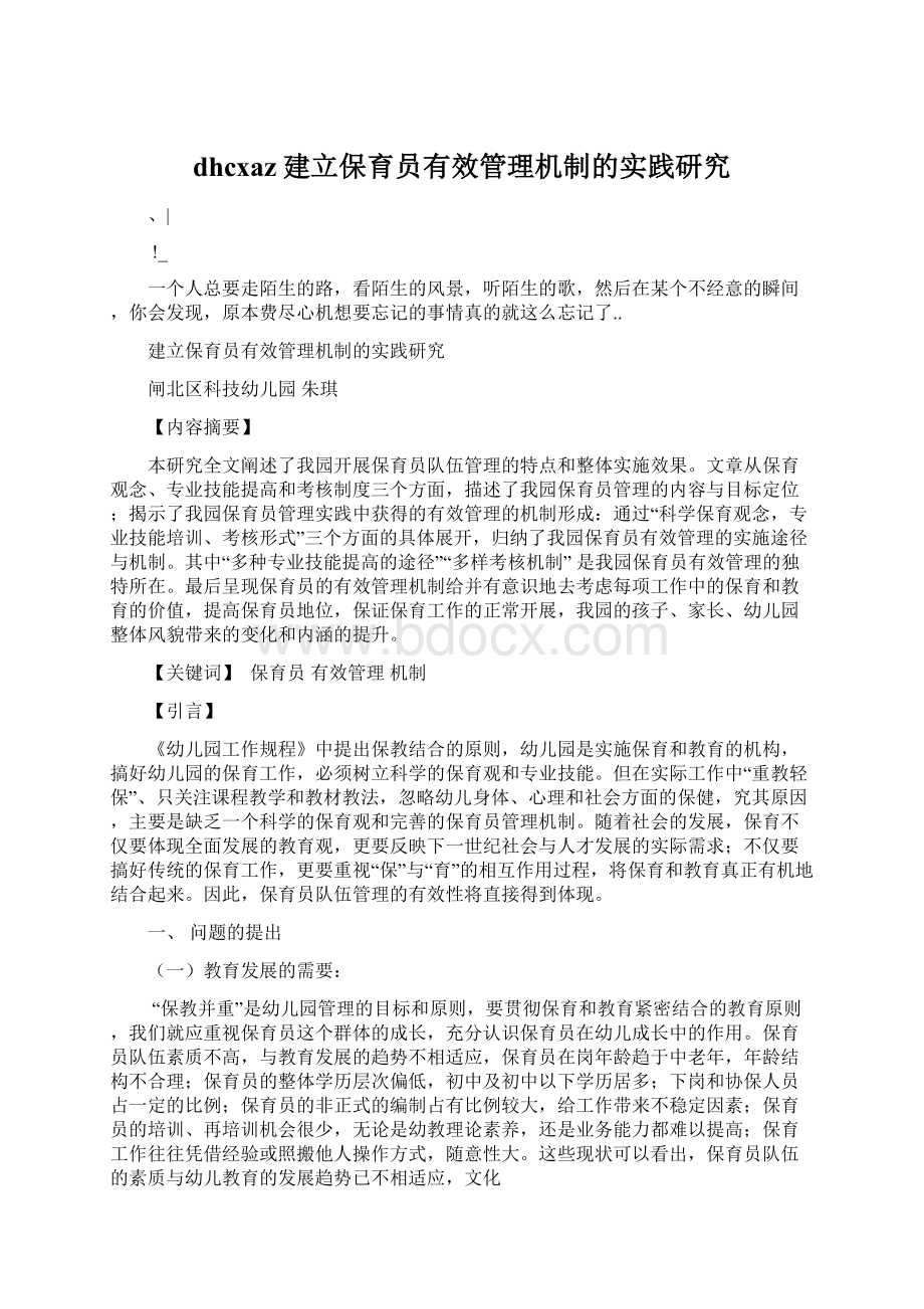 dhcxaz建立保育员有效管理机制的实践研究Word文档格式.docx