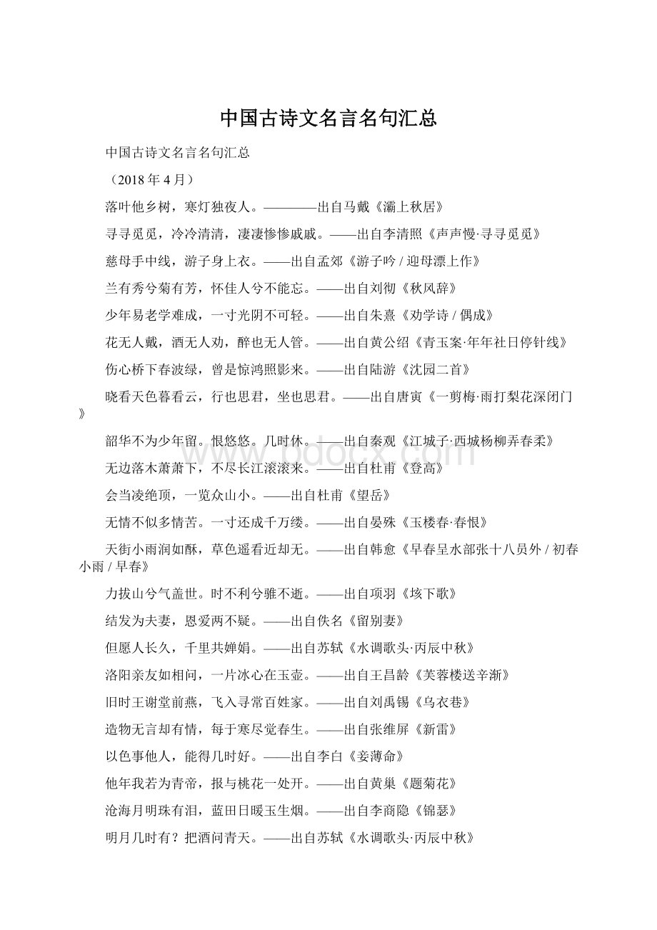 中国古诗文名言名句汇总文档格式.docx_第1页