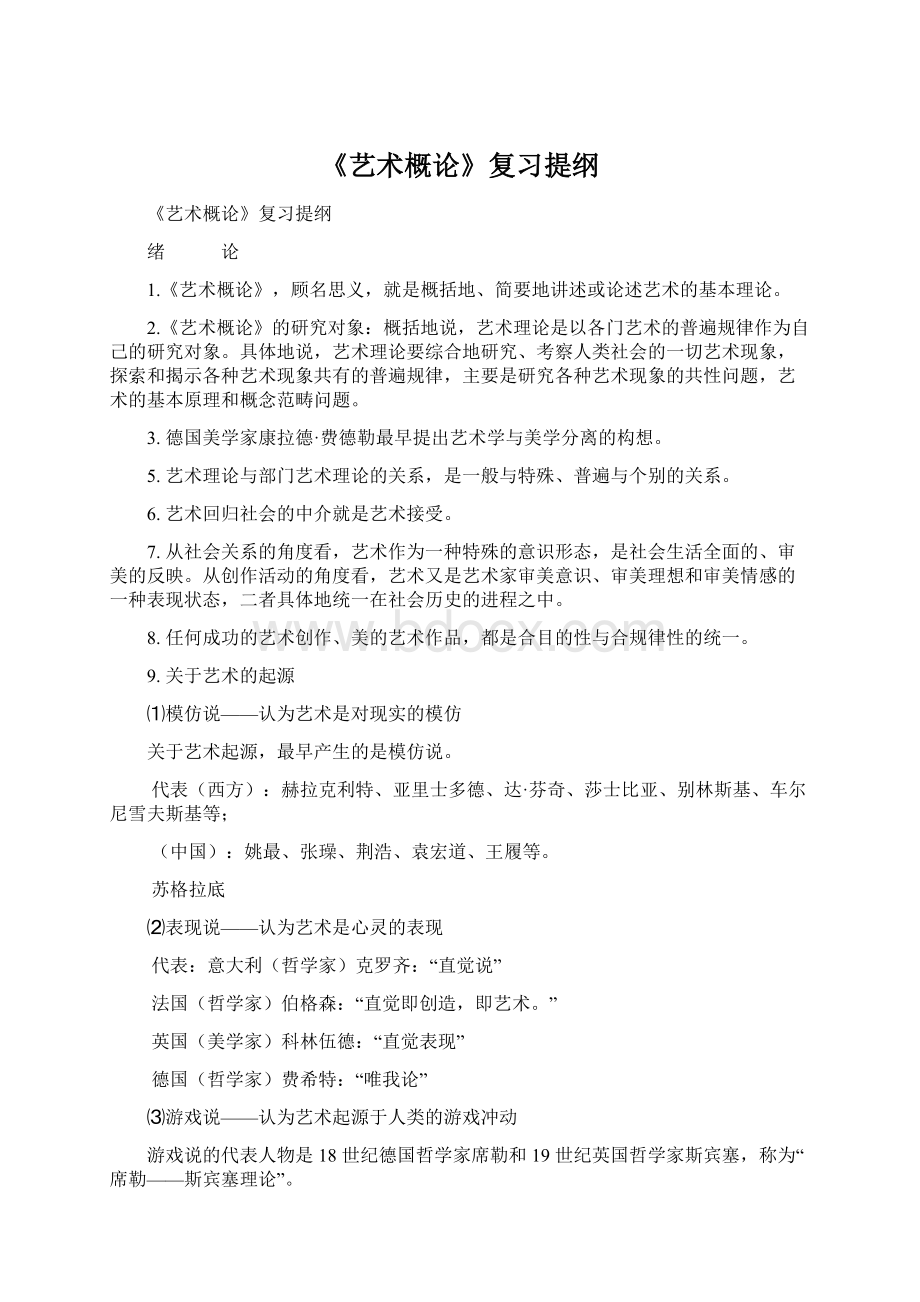 《艺术概论》复习提纲Word格式文档下载.docx