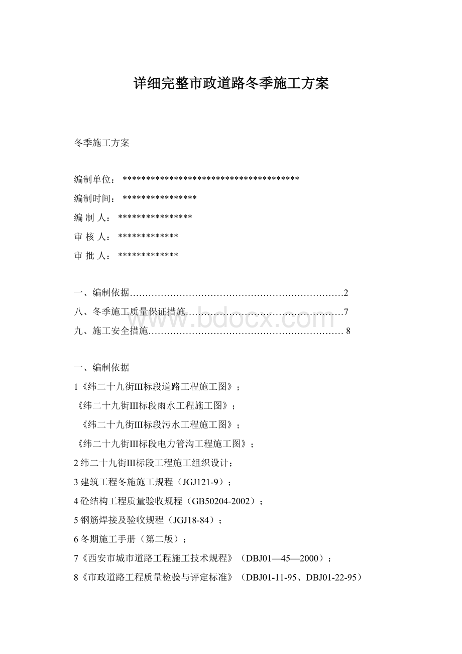 详细完整市政道路冬季施工方案Word文档下载推荐.docx