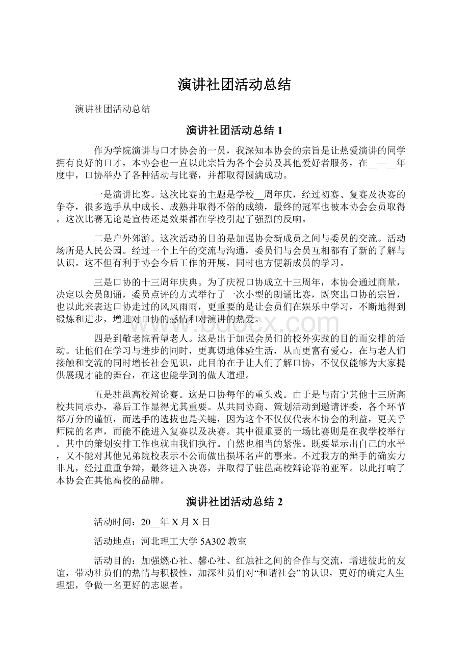 演讲社团活动总结.docx