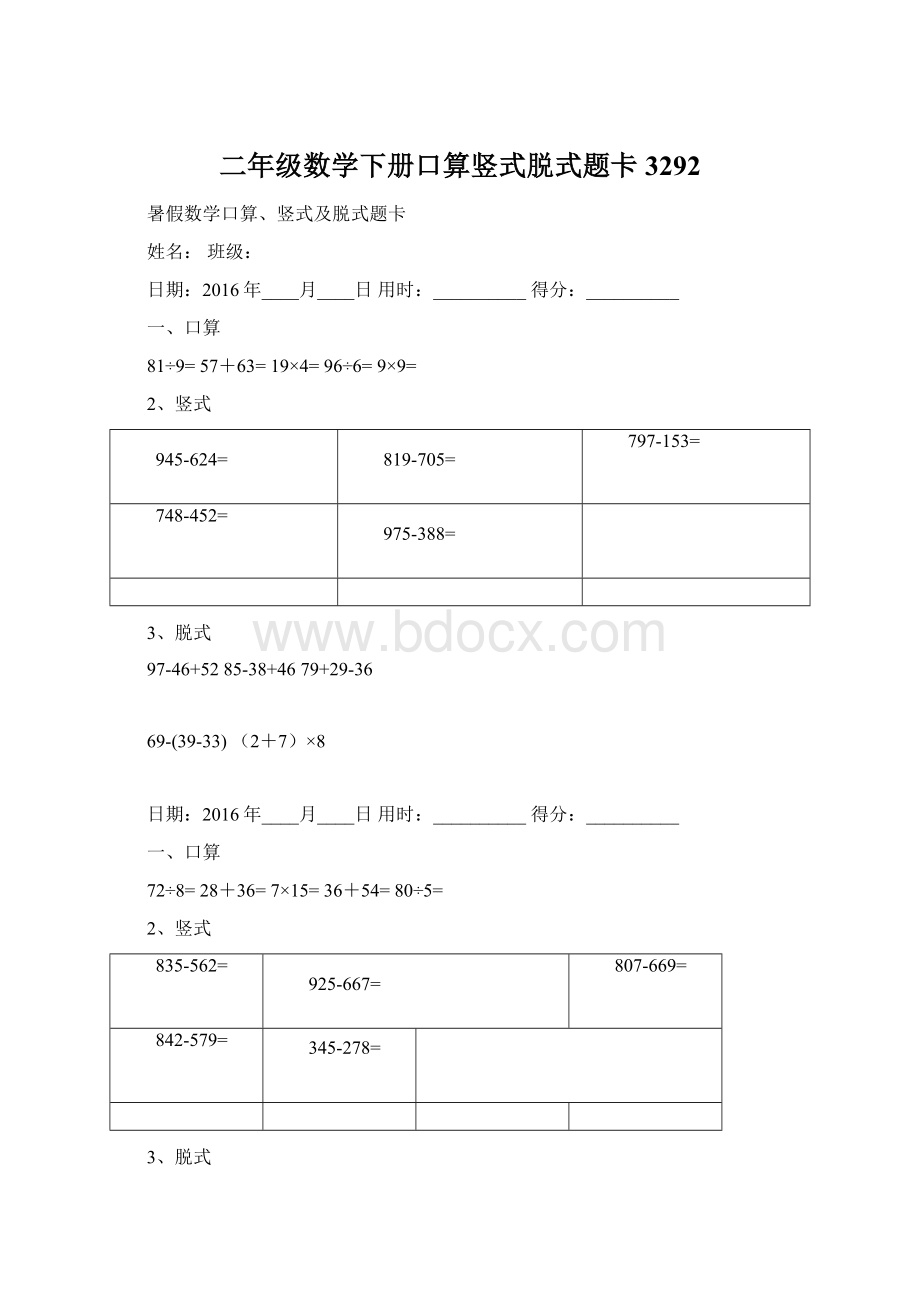 二年级数学下册口算竖式脱式题卡3292文档格式.docx_第1页