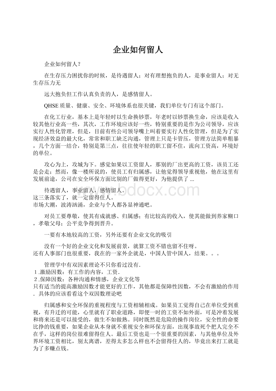 企业如何留人文档格式.docx