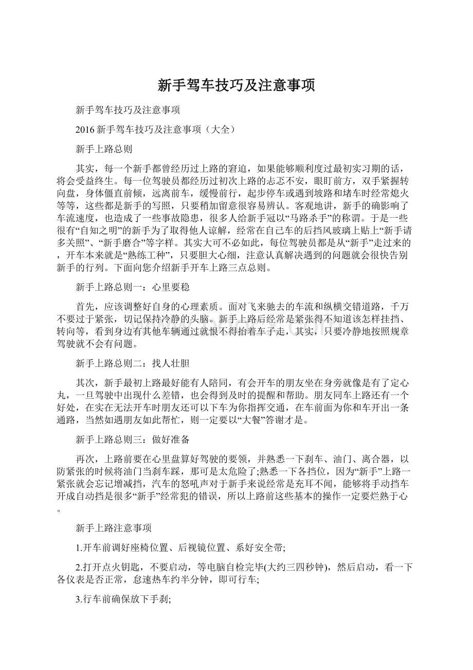 新手驾车技巧及注意事项文档格式.docx_第1页