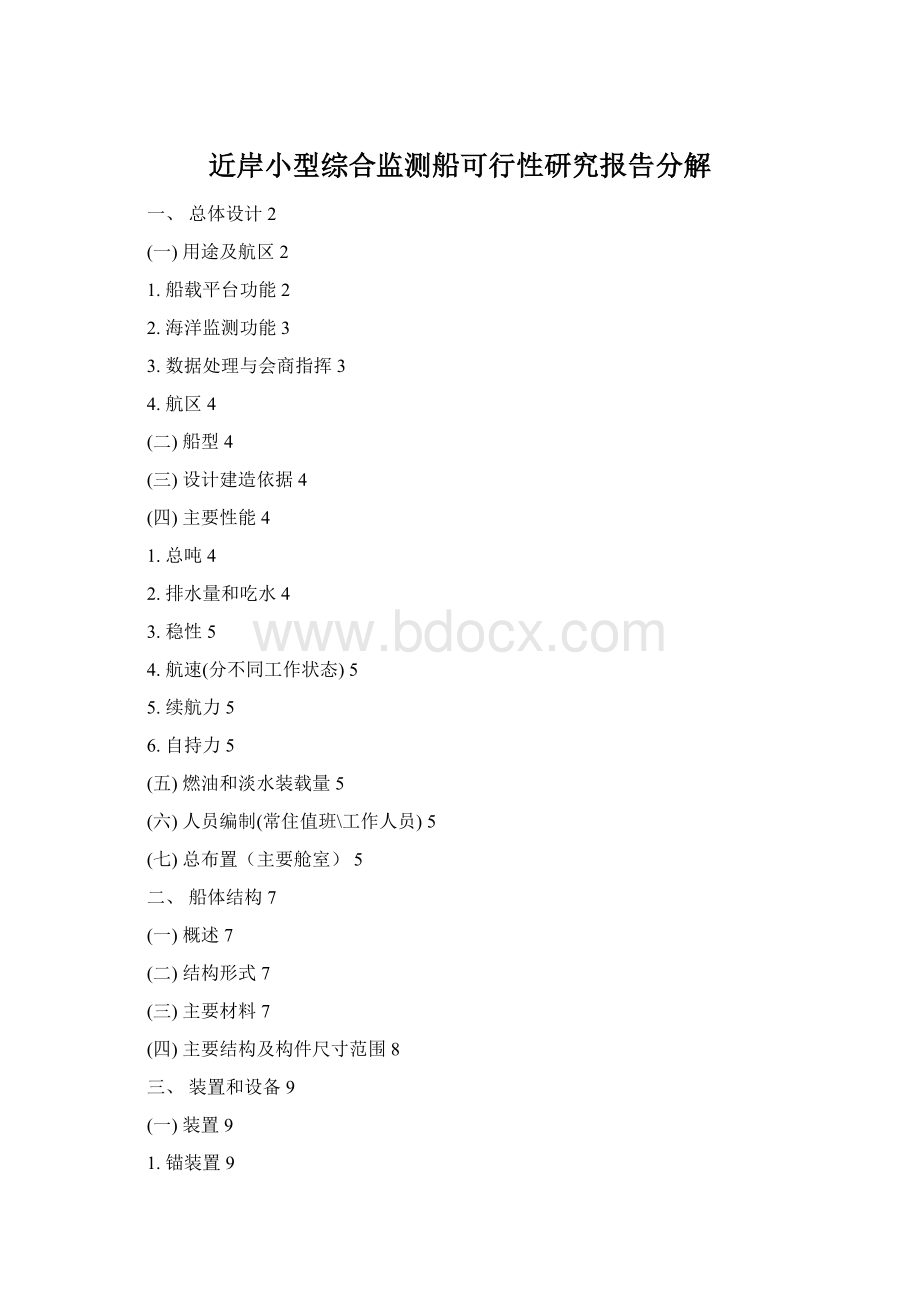 近岸小型综合监测船可行性研究报告分解Word文档下载推荐.docx