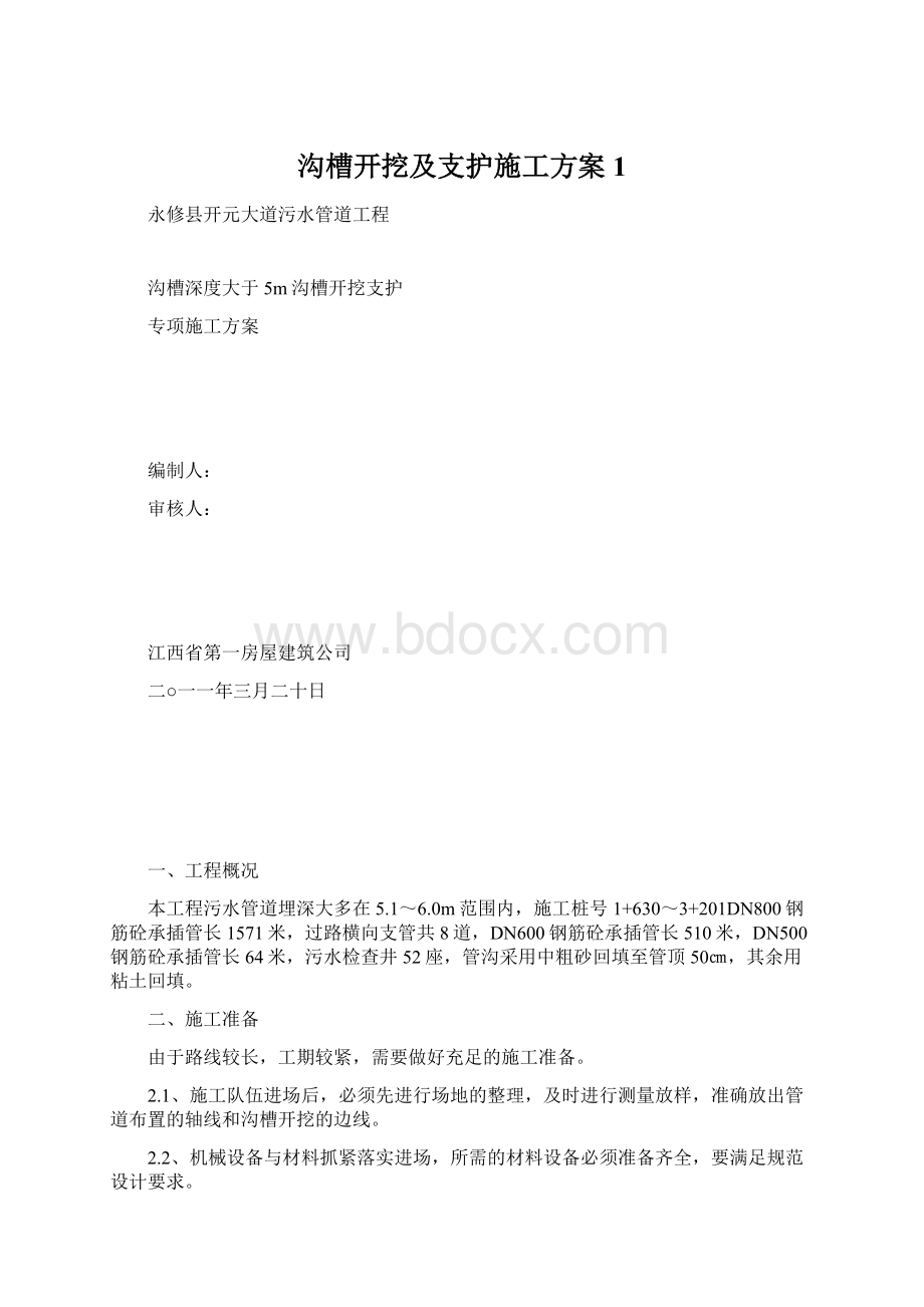 沟槽开挖及支护施工方案1.docx