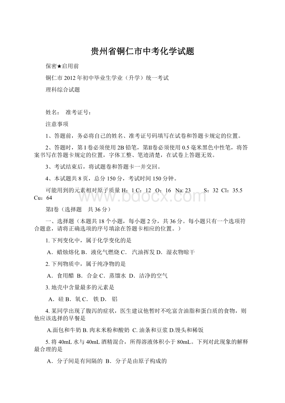 贵州省铜仁市中考化学试题Word文档下载推荐.docx