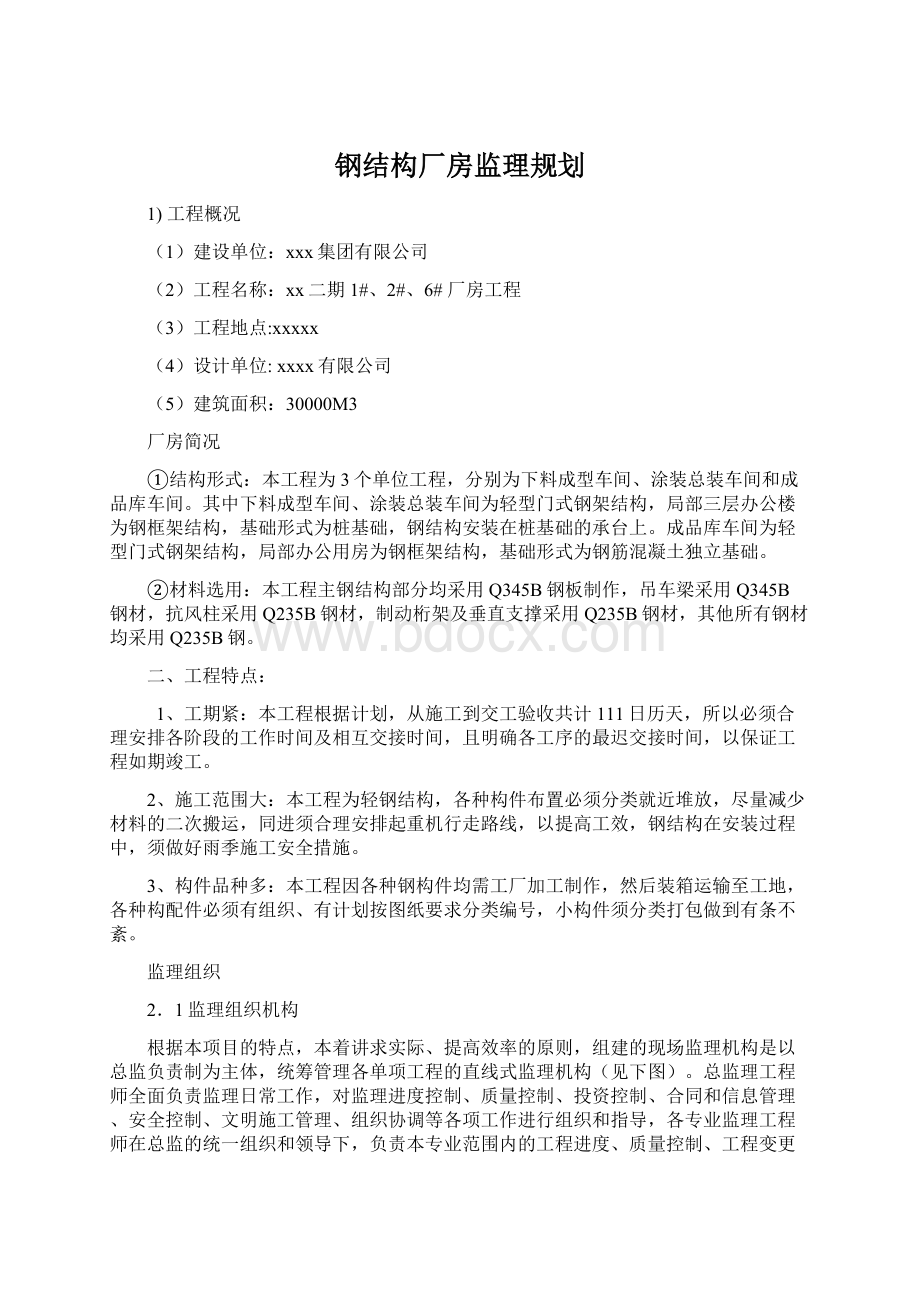 钢结构厂房监理规划.docx