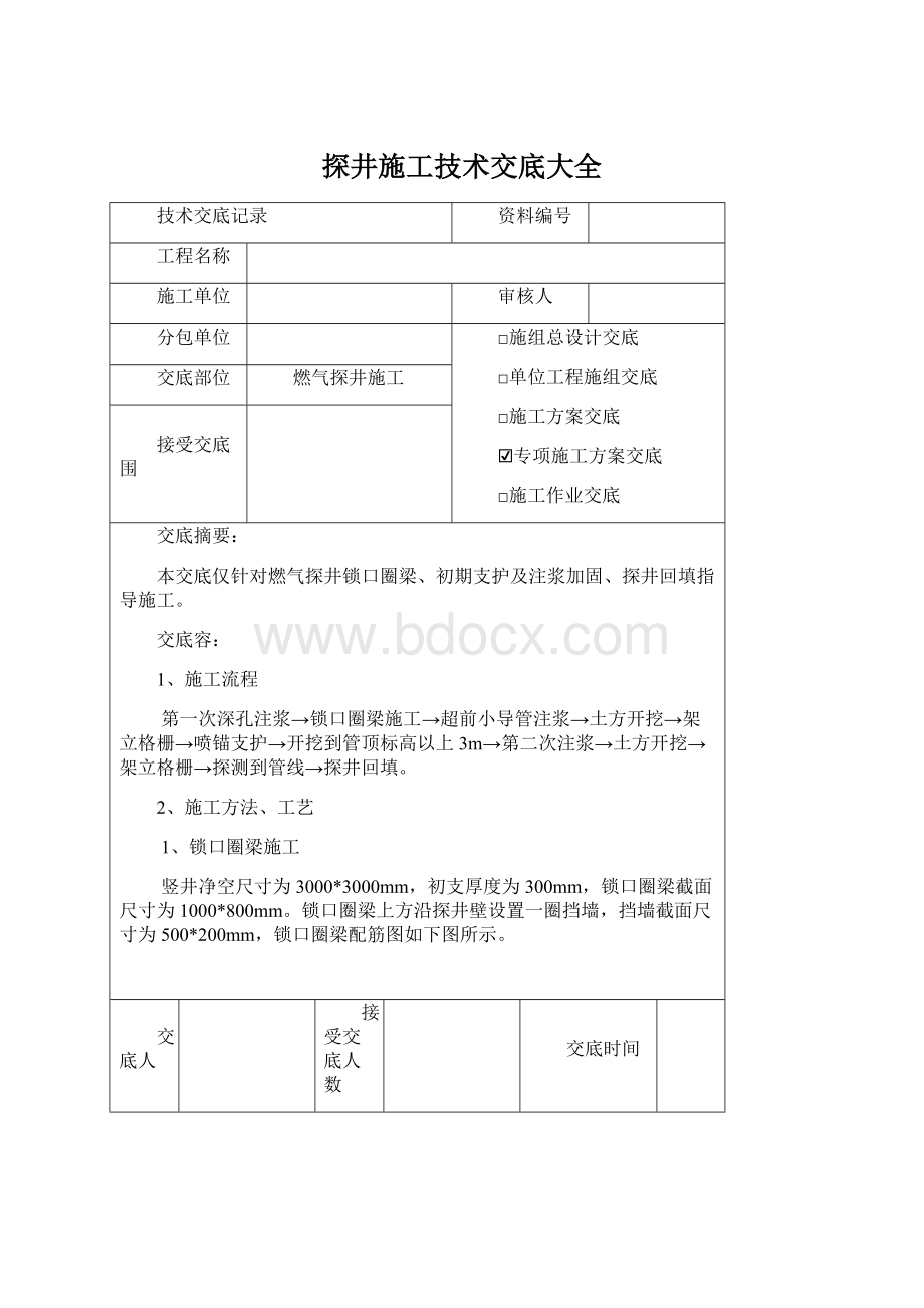 探井施工技术交底大全Word格式文档下载.docx_第1页