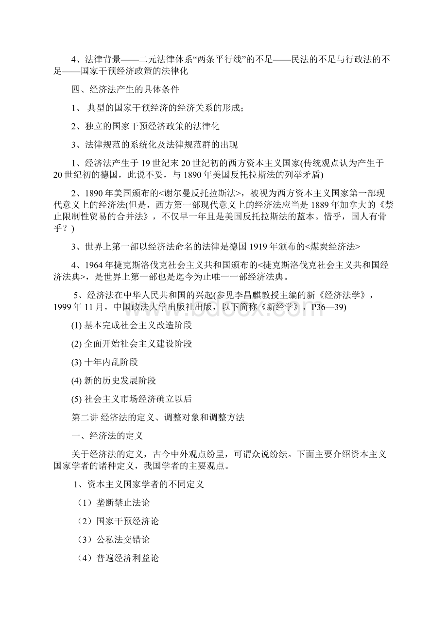 西南政法大学考研经济法两章教案Word文档下载推荐.docx_第3页