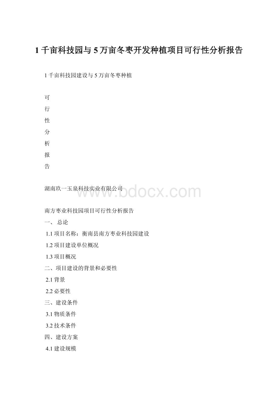 1千亩科技园与5万亩冬枣开发种植项目可行性分析报告.docx_第1页