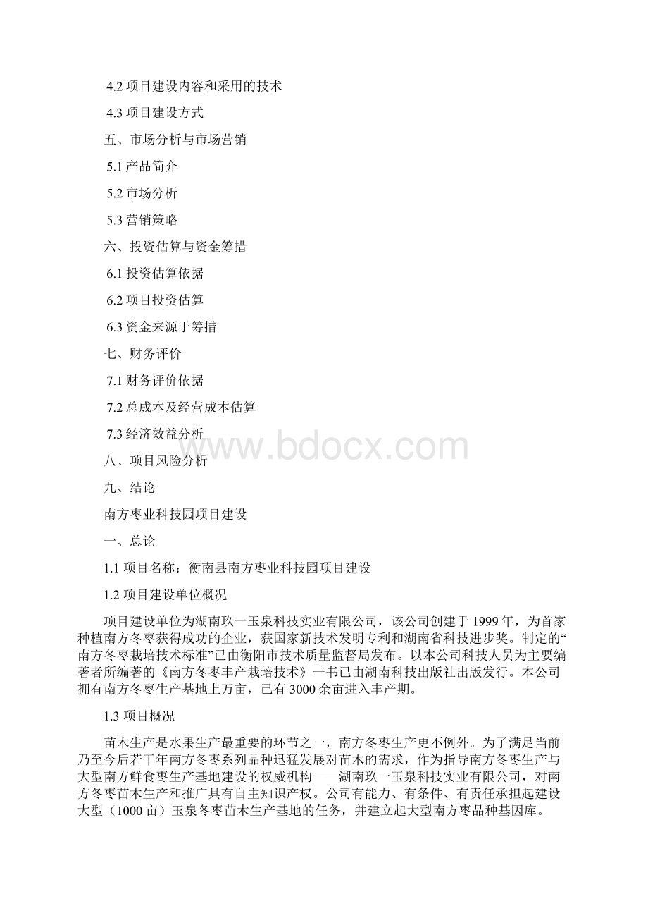 1千亩科技园与5万亩冬枣开发种植项目可行性分析报告.docx_第2页