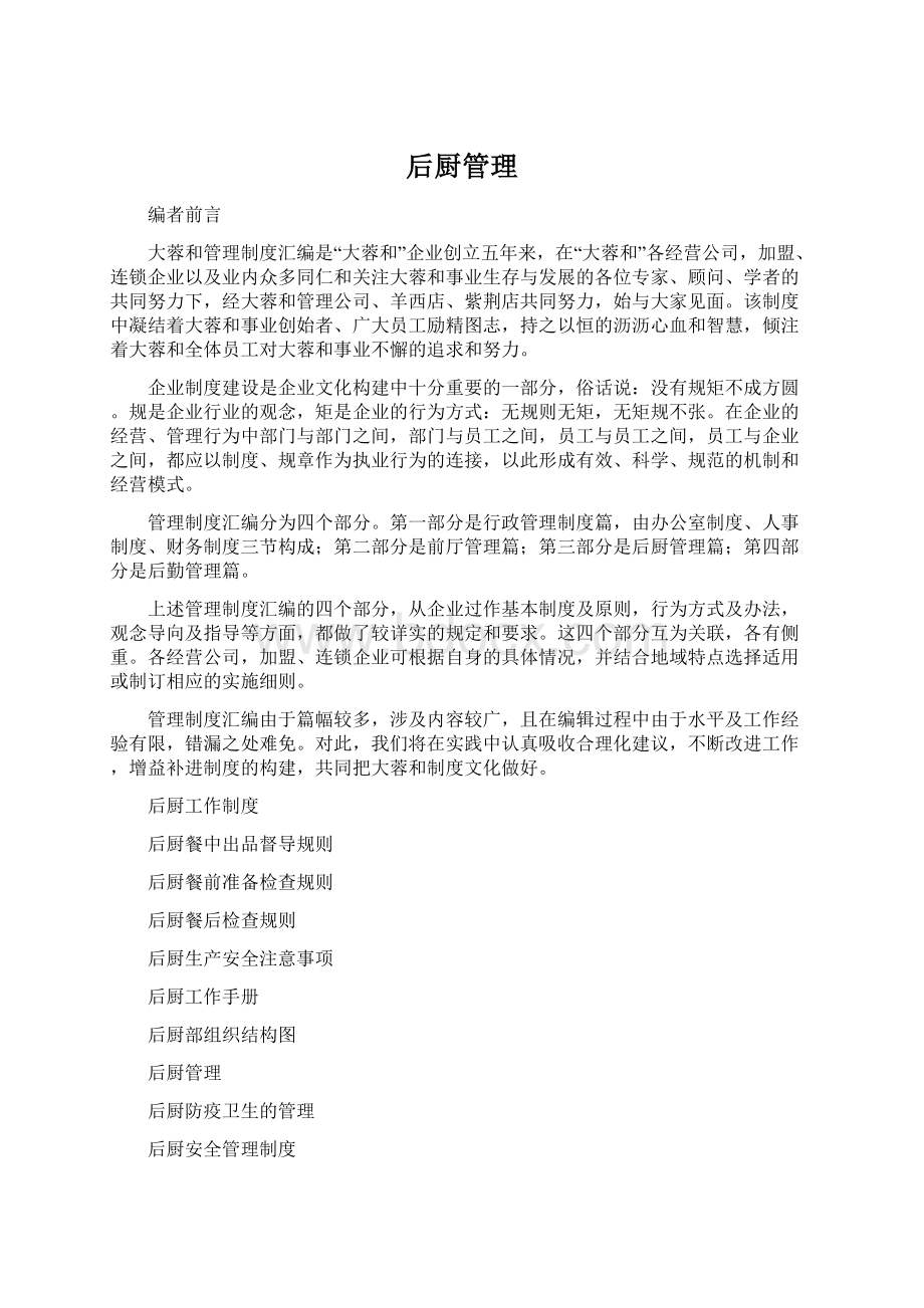 后厨管理Word下载.docx_第1页