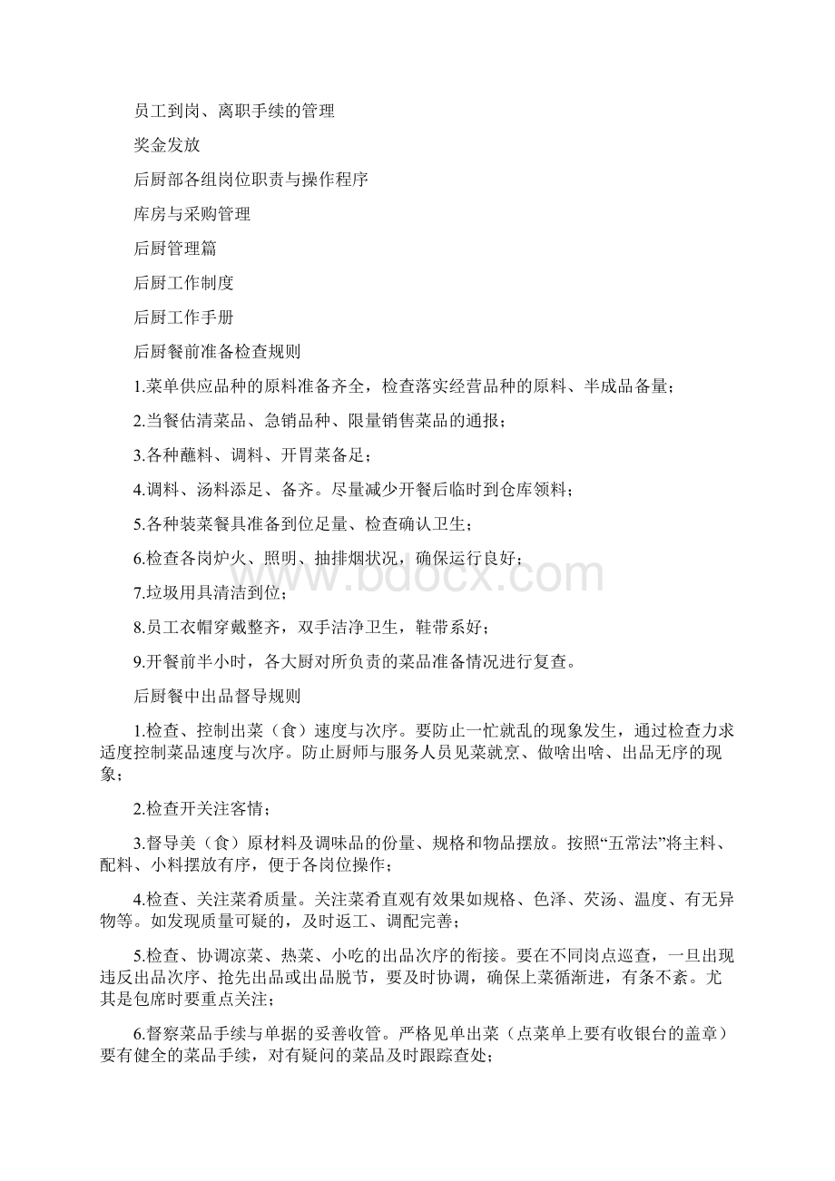 后厨管理Word下载.docx_第2页