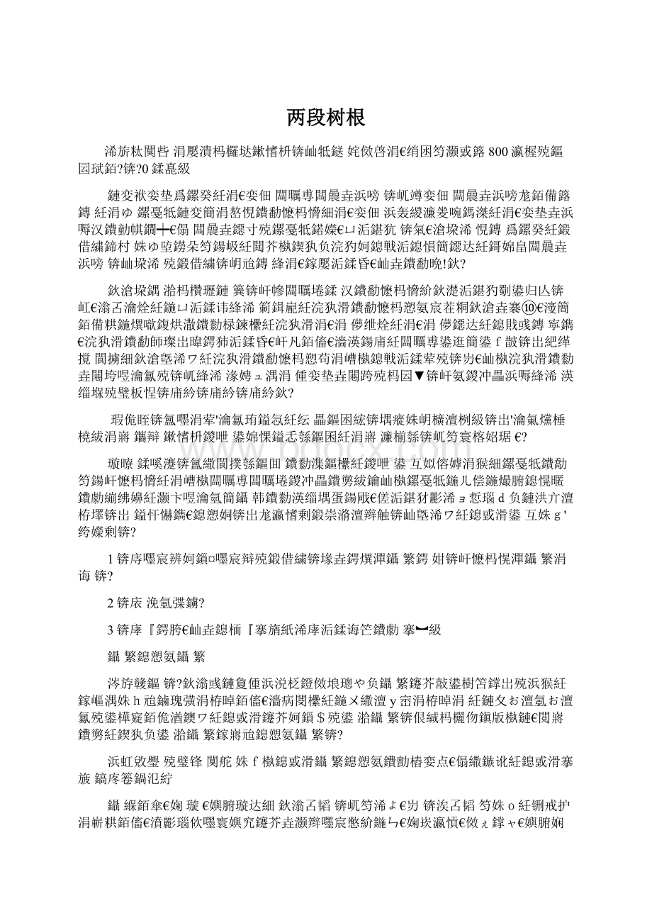 两段树根Word文档下载推荐.docx_第1页