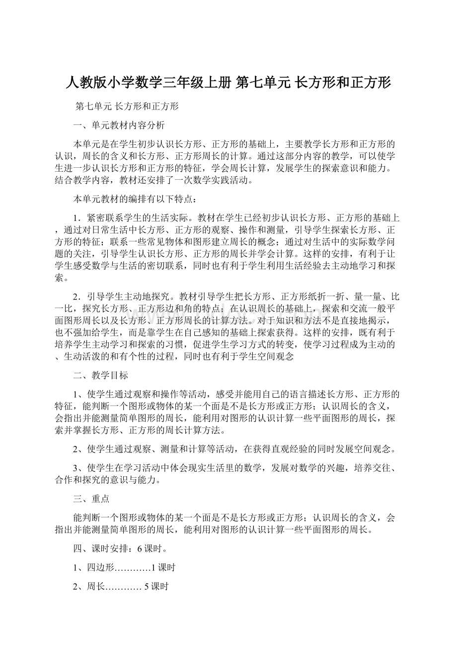 人教版小学数学三年级上册第七单元 长方形和正方形.docx