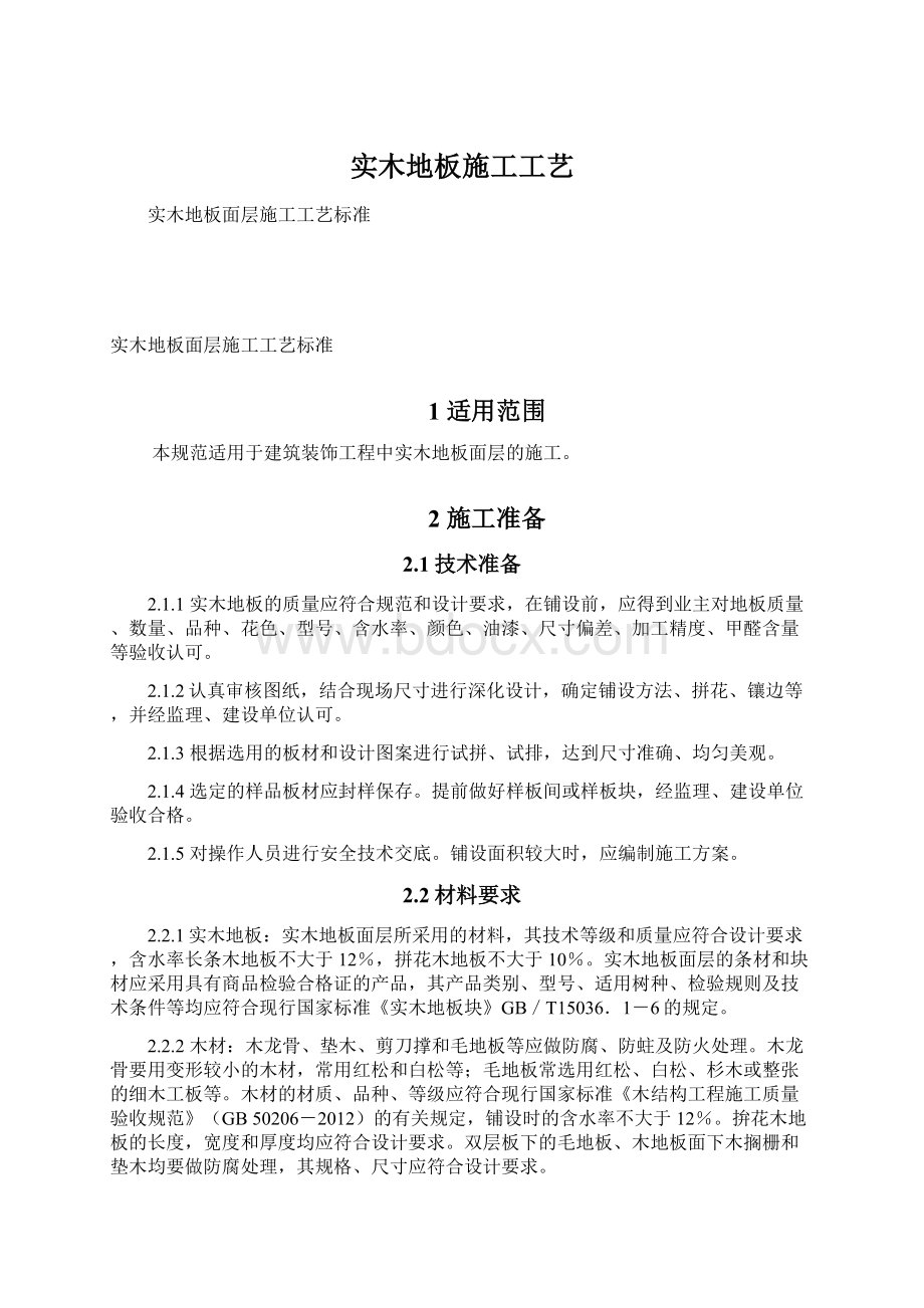 实木地板施工工艺Word文档下载推荐.docx