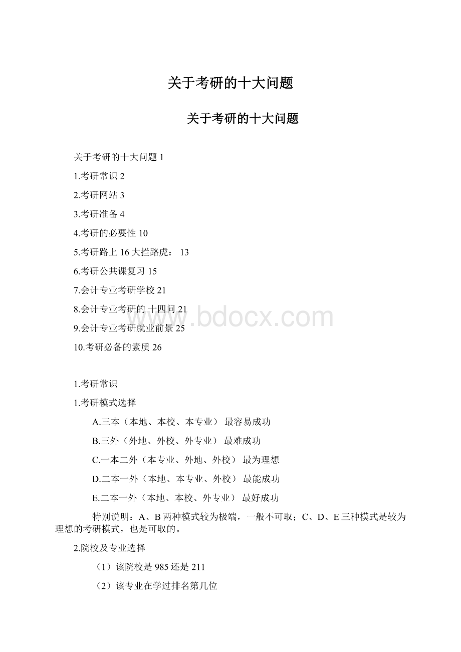 关于考研的十大问题文档格式.docx