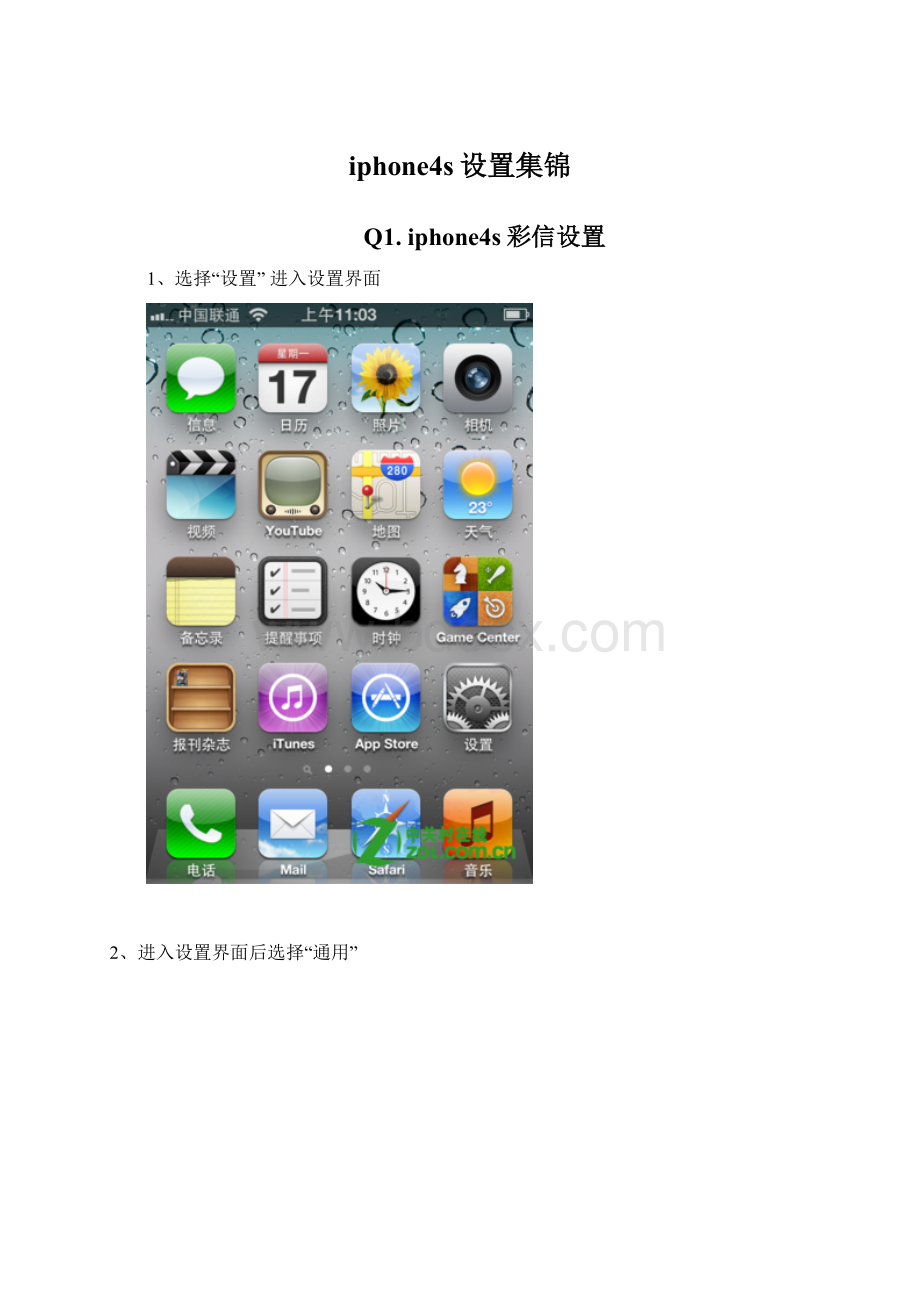 iphone4s设置集锦Word文档格式.docx_第1页