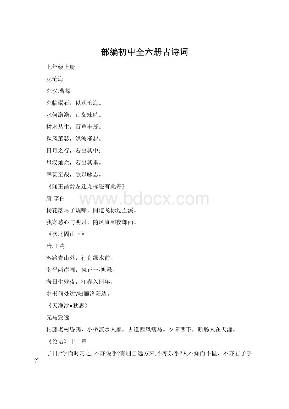 部编初中全六册古诗词Word文档下载推荐.docx