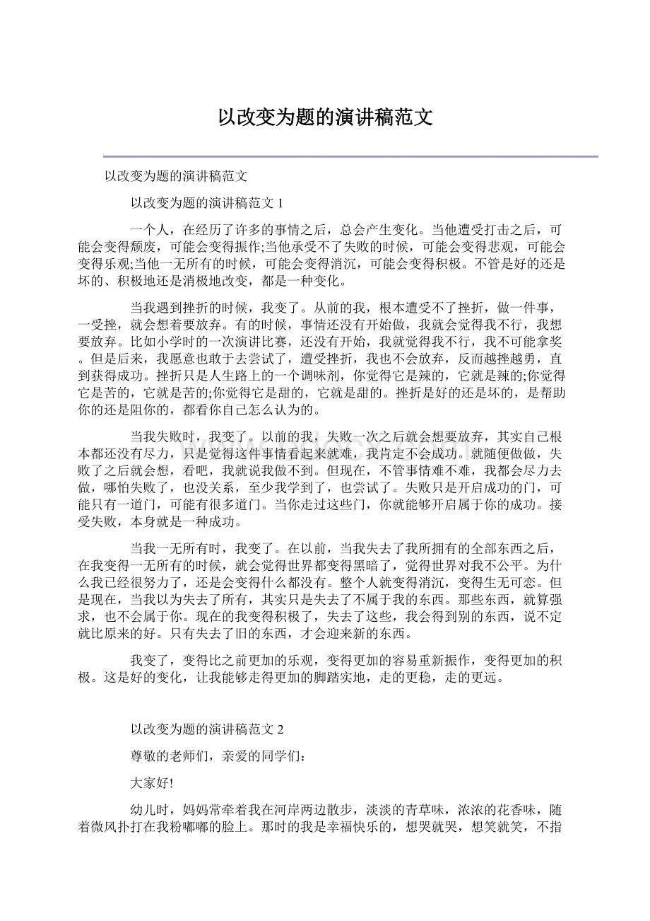 以改变为题的演讲稿范文Word格式.docx