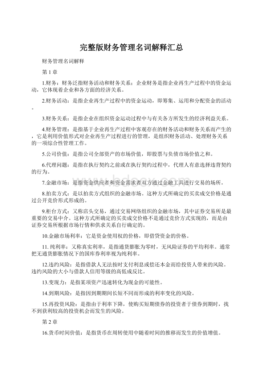 完整版财务管理名词解释汇总.docx_第1页