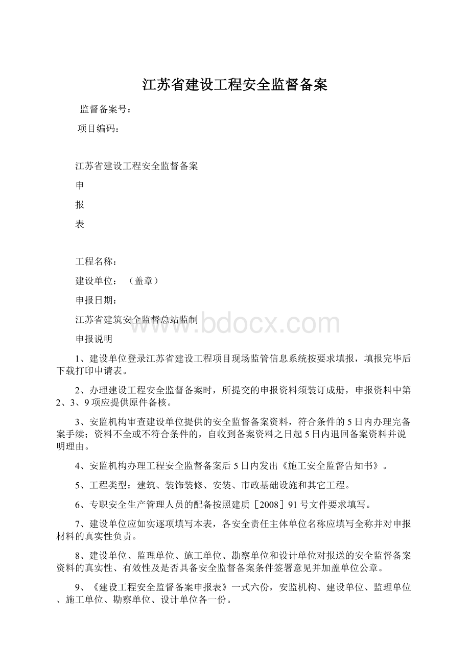 江苏省建设工程安全监督备案Word文件下载.docx