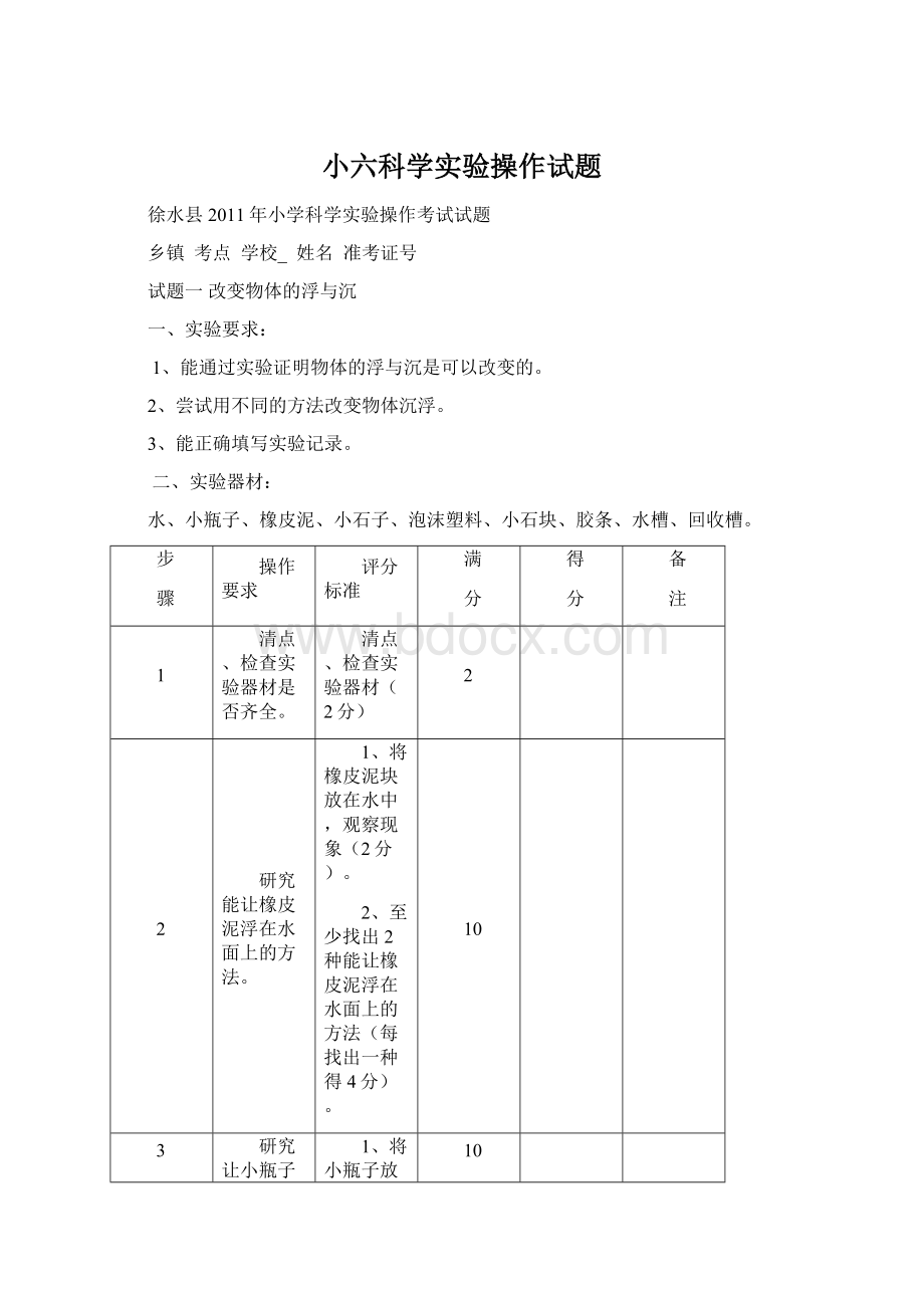 小六科学实验操作试题.docx