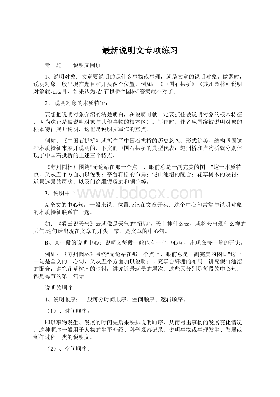 最新说明文专项练习.docx