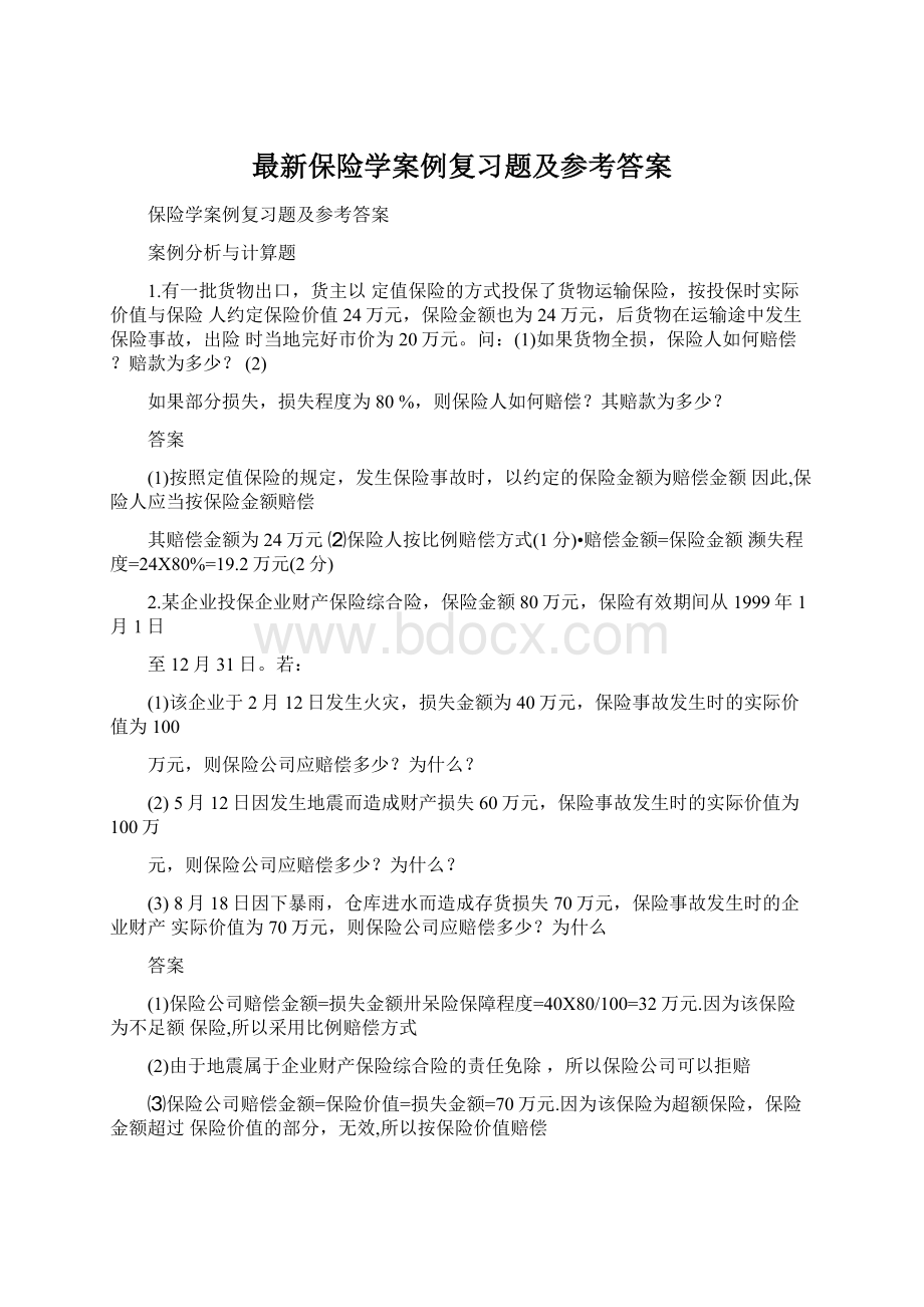 最新保险学案例复习题及参考答案Word下载.docx