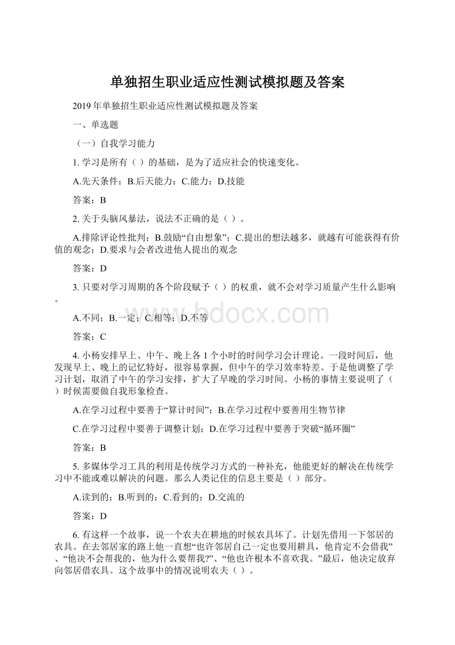 单独招生职业适应性测试模拟题及答案.docx_第1页