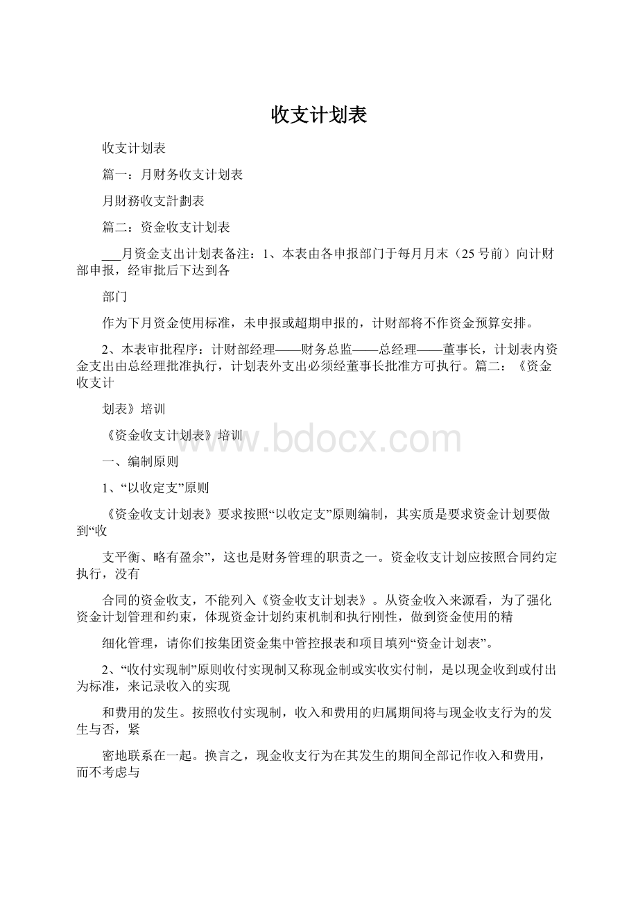 收支计划表Word文档下载推荐.docx