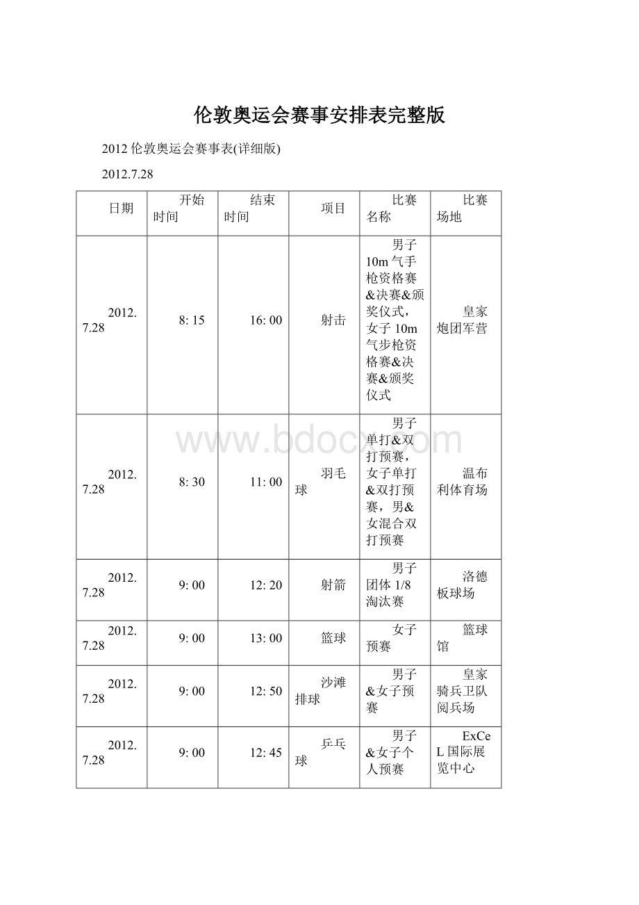 伦敦奥运会赛事安排表完整版.docx