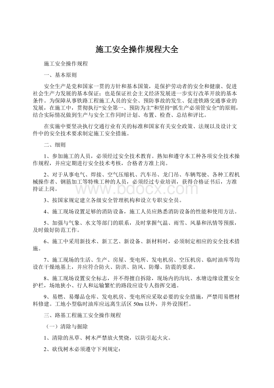 施工安全操作规程大全Word文件下载.docx