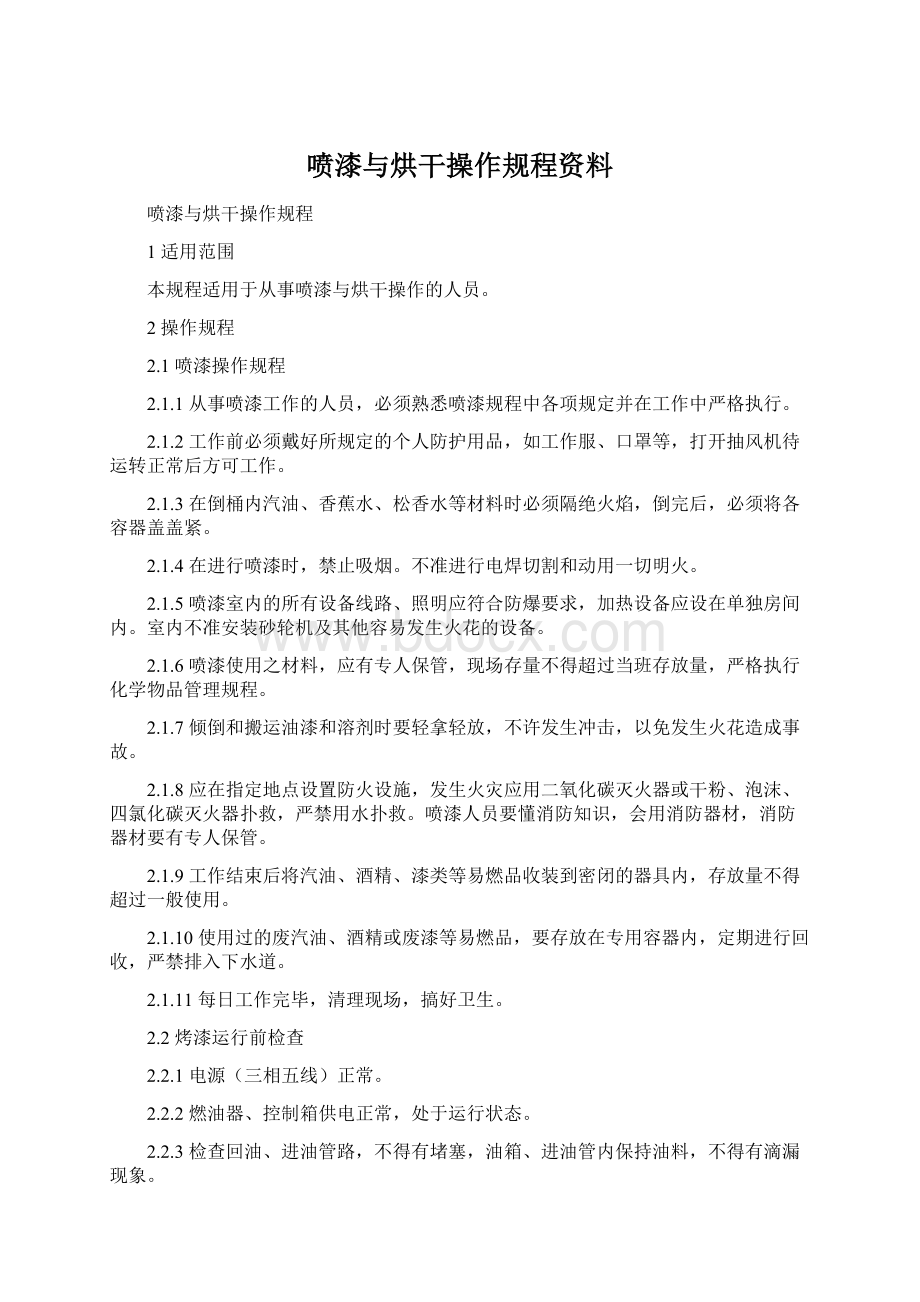 喷漆与烘干操作规程资料Word格式.docx