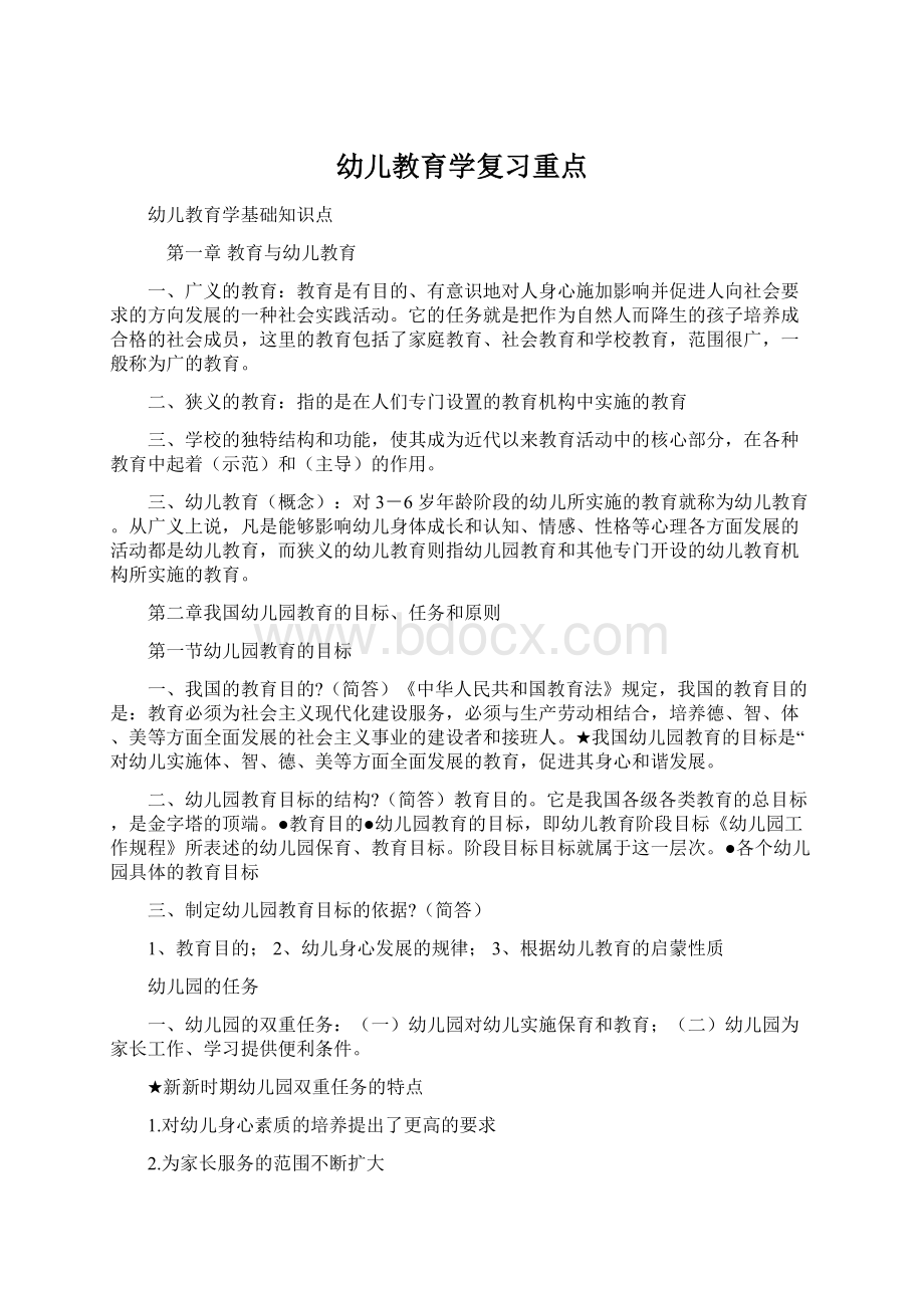 幼儿教育学复习重点.docx_第1页