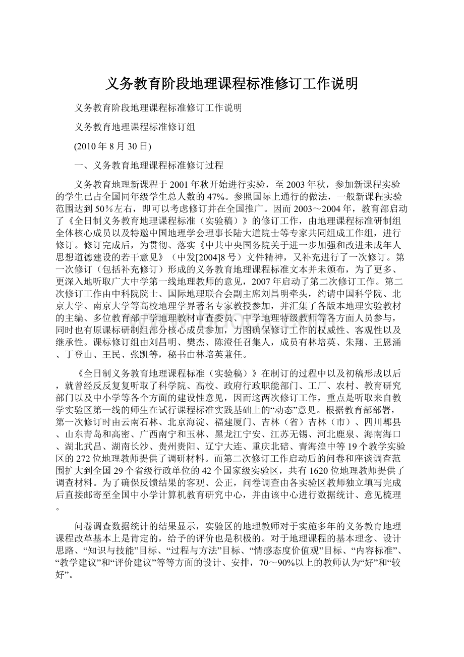 义务教育阶段地理课程标准修订工作说明.docx_第1页