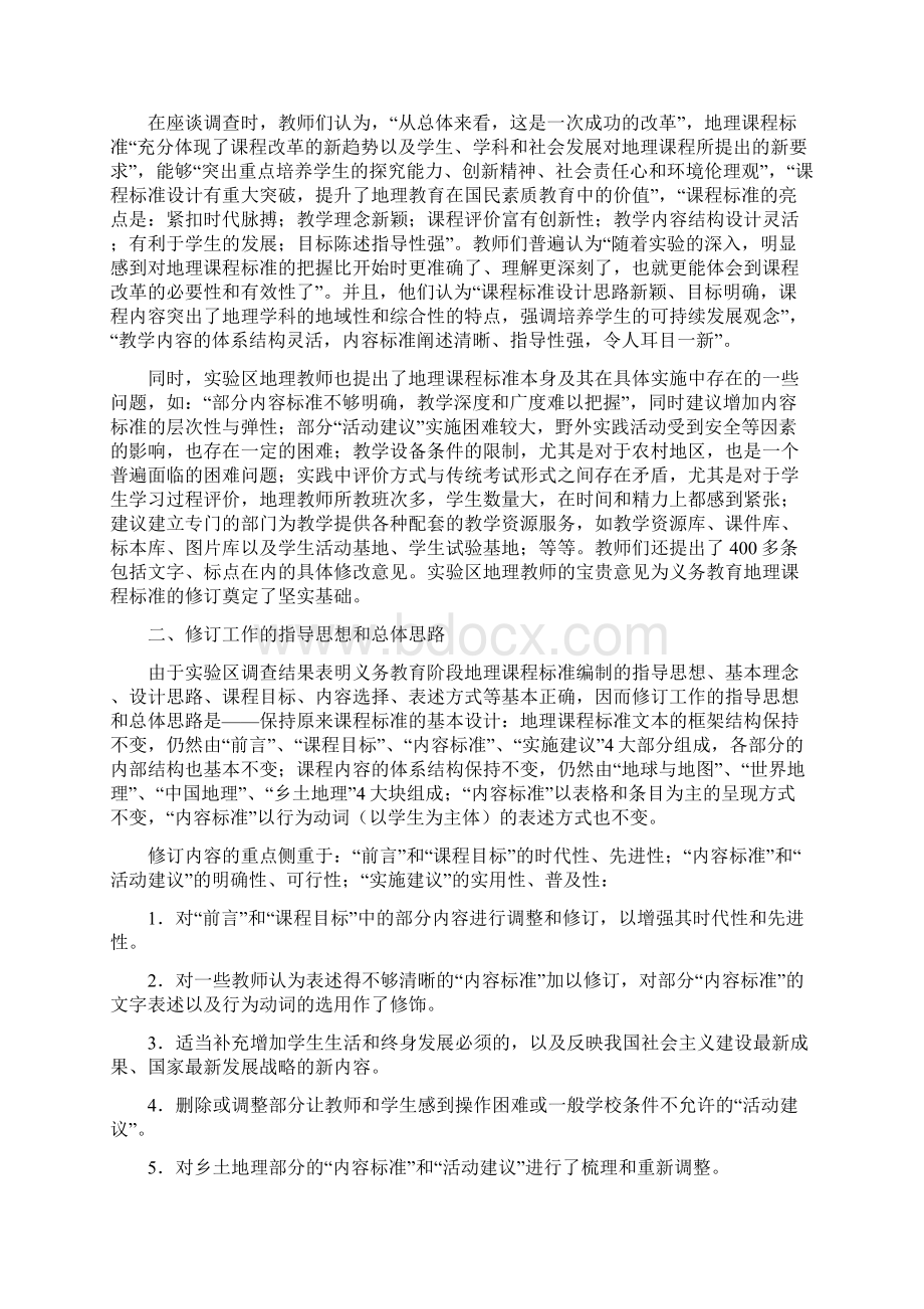 义务教育阶段地理课程标准修订工作说明.docx_第2页