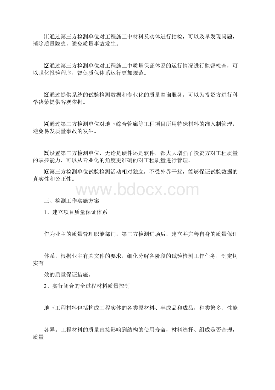 地下综合管廊第三方检测规划方案docxWord文件下载.docx_第3页