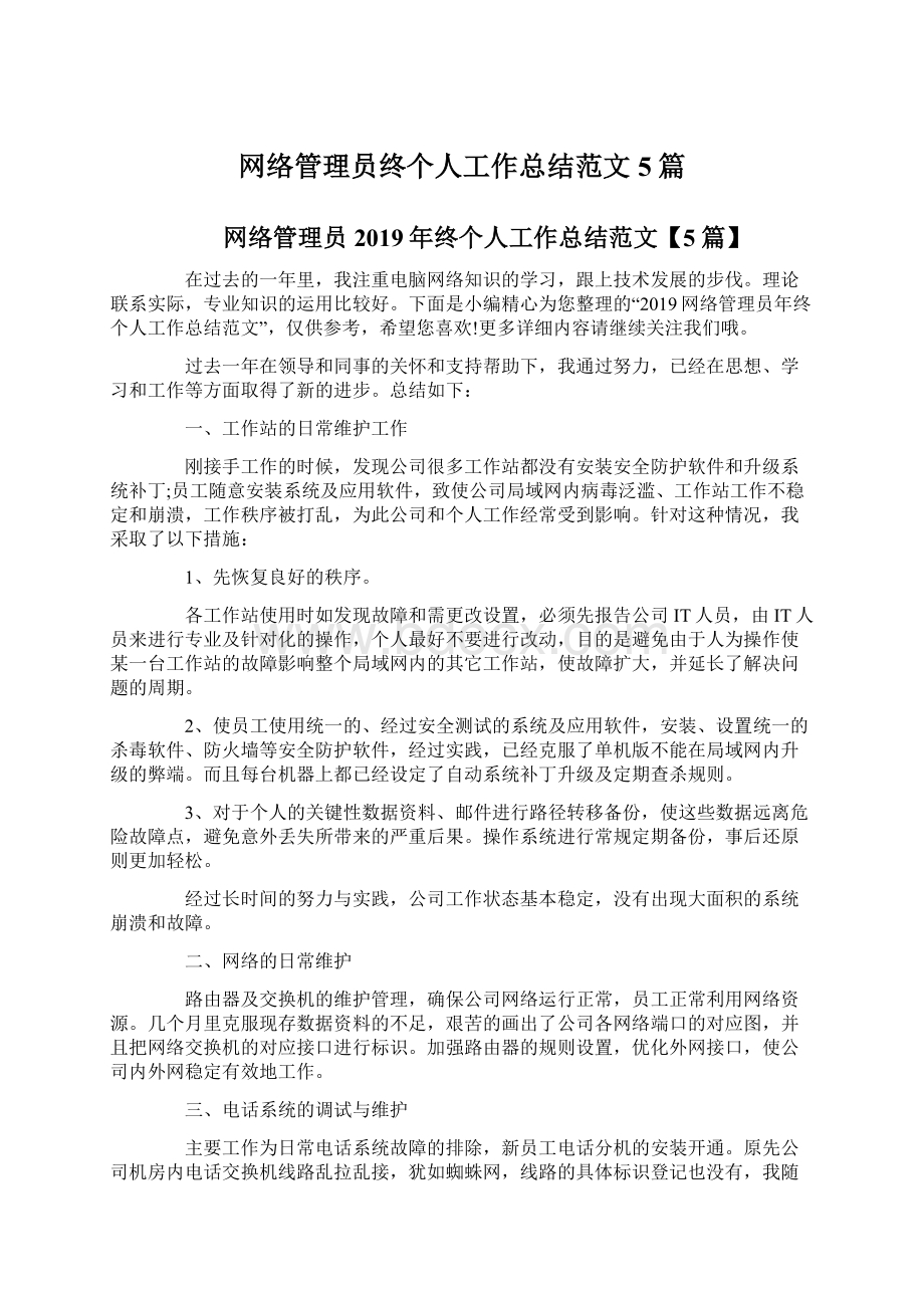 网络管理员终个人工作总结范文5篇Word文档格式.docx_第1页