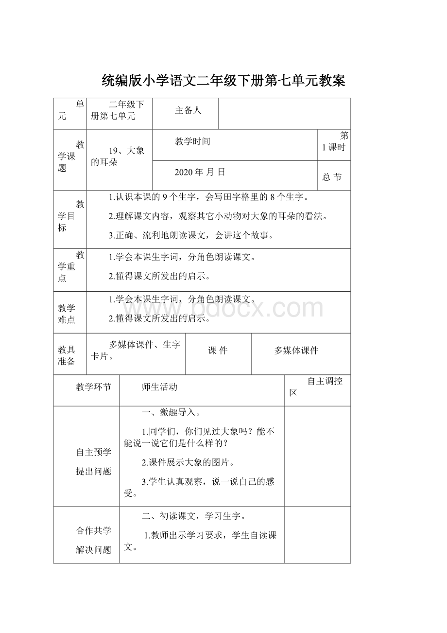 统编版小学语文二年级下册第七单元教案Word格式.docx