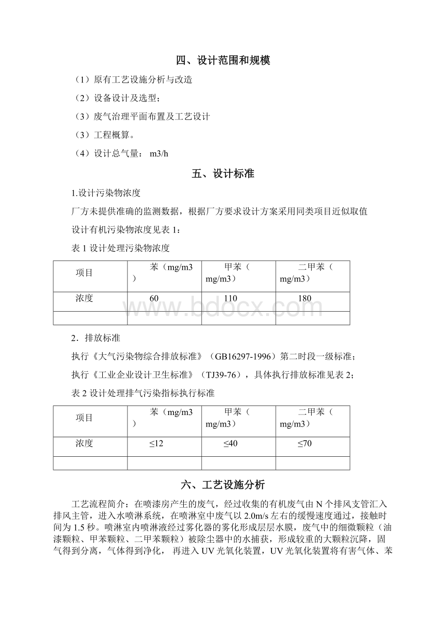 喷漆废气处理工程方案光氧法剖析Word格式文档下载.docx_第2页