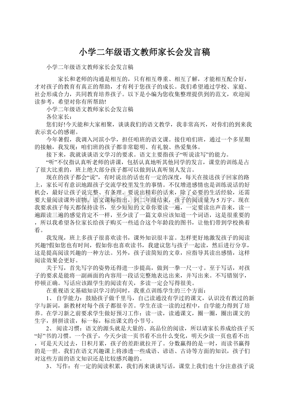 小学二年级语文教师家长会发言稿Word下载.docx_第1页