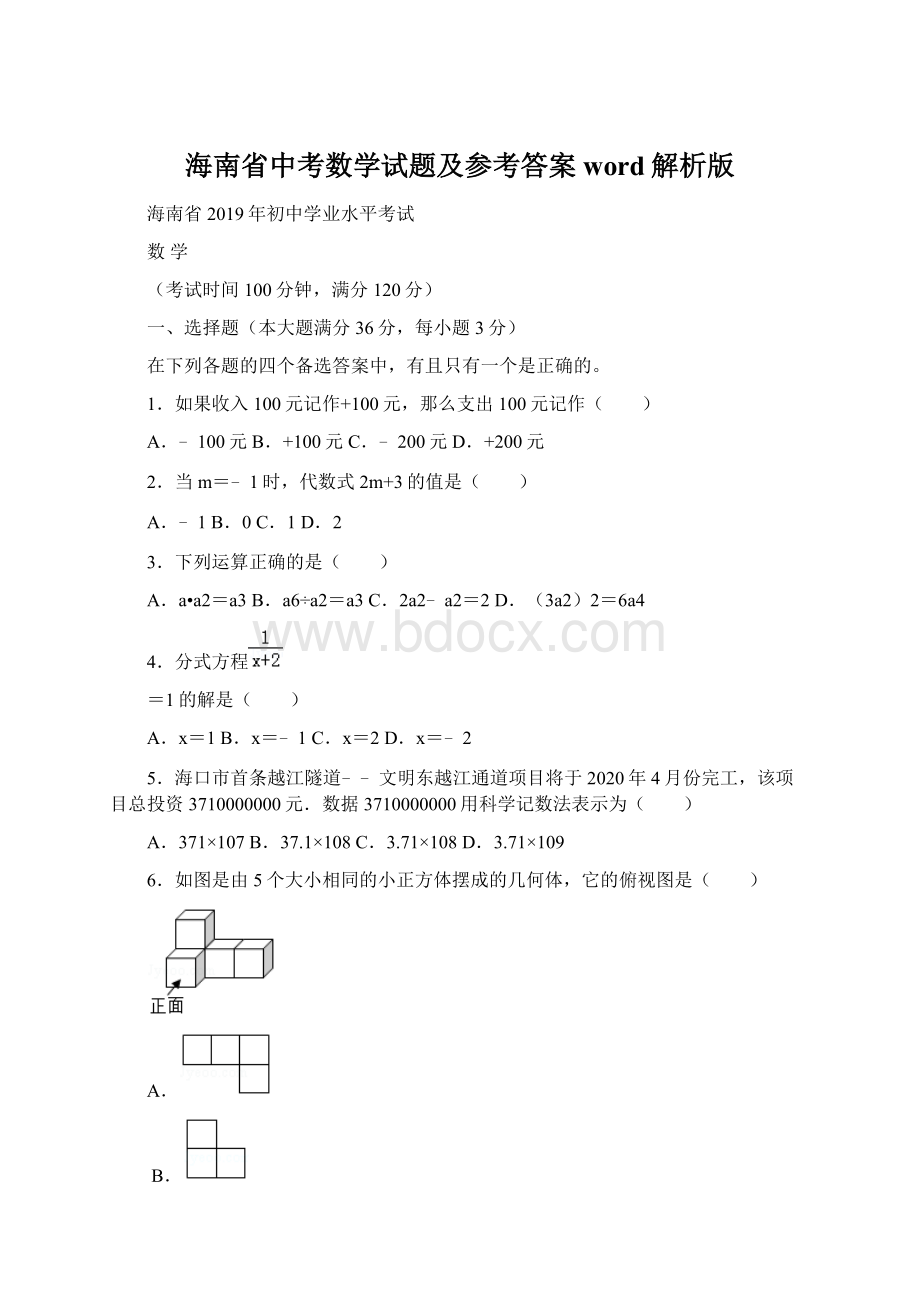 海南省中考数学试题及参考答案word解析版.docx_第1页