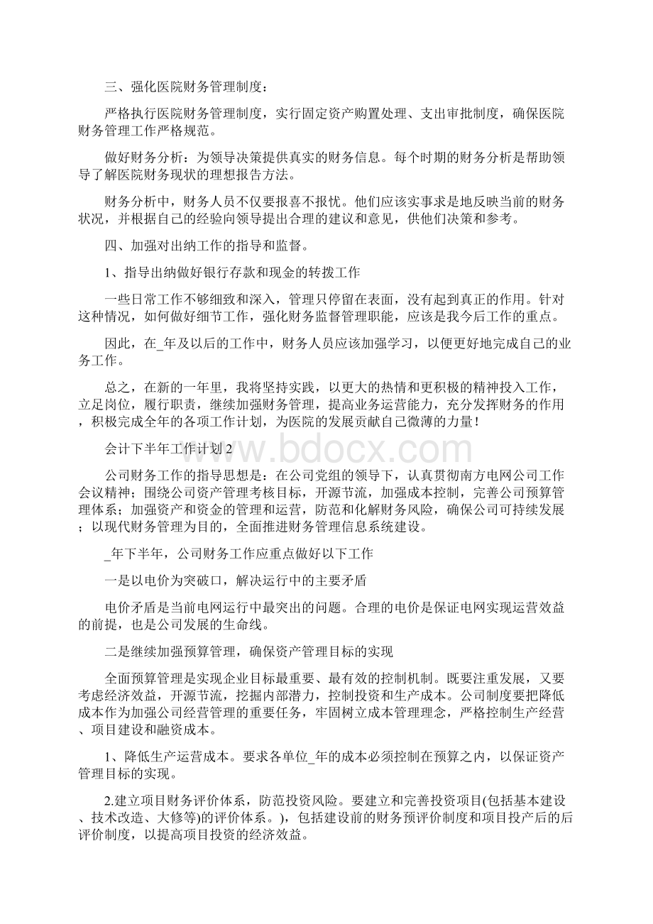 会计下半年工作计划Word文件下载.docx_第2页